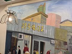 -23号墙门菜(狮虎桥店)