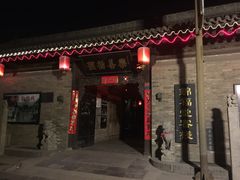 -锦福堂民俗客栈