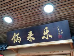 门面-锅来乐地锅鸡(安亭店)