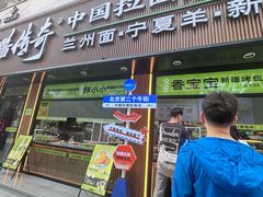 -丝路传奇·中国拉面航母店(北医三院店)