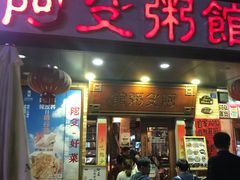 门面-阿殳菜馆·私厨(水围村店)
