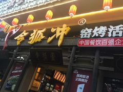 门面-令狐冲·活鱼馆(宝龙店)