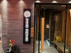 门面-TEN HASU 天妇罗(鹿特丹花园店)