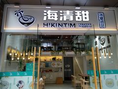 门面-遇见甜品站(魁奇店)