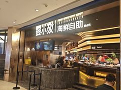 -钱小奴海鲜自助黑金店(杭州滨江龙湖店)