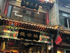 门面-北京炸酱面馆·烤鸭(前门总店)