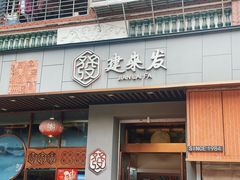 -建来发饭店(南俊路店)