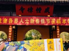 -西园戒幢律寺