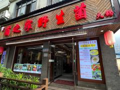 -菌之家·专业纯野生菌火锅·特色炒菌