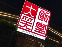 -大笑饭堂(甲子桥店)