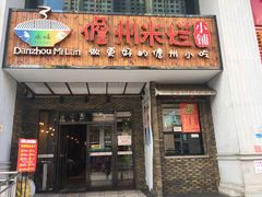 门面-椰小调.儋州米烂(名门店)