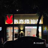 书亦对不起我来晚了💦新品美貌又清爽真的太会了‼️