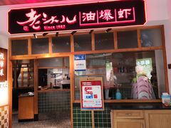 -老头儿油爆虾(金鹰世界店)