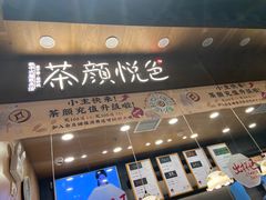 -茶颜悦色(金茂览秀城LG层外街店)