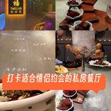 适合情侣约会，朋友聚餐的私房菜餐厅