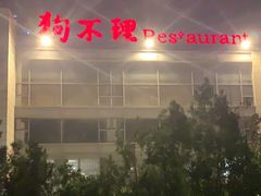 -狗不理(塘沽店)