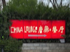 -唐廊烤鸭店(工体店)