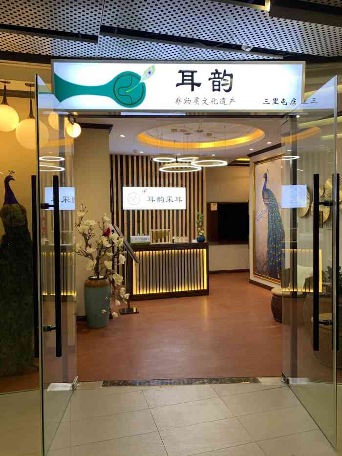 采耳图片欣赏小店图片