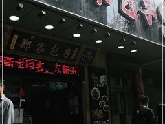 门面-郑家包子牛肉拉面(尚勤路店)