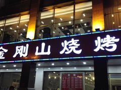 -金刚山烧烤(红旗大街店)
