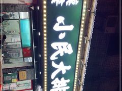 -小民大排档(马场角横路店)