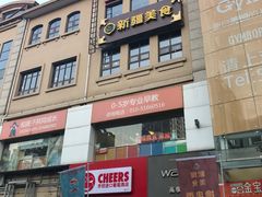-巴依老爷新疆美食(望京小街店)