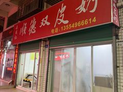 -老周记顺德双皮奶