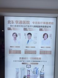 -北京京通医院医疗美容