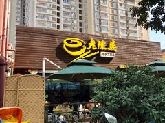 门面-老陈婆手工面庄