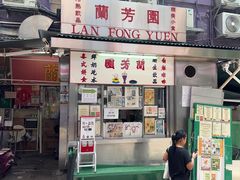 -兰芳园(中环老店)