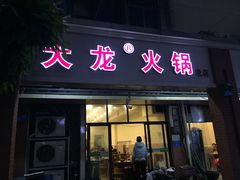 门面-大龙火锅(老店)