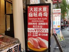 -大起水产回转寿司(道顿堀店)