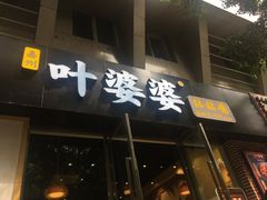 -嘉州叶婆婆钵钵鸡(建设路店)