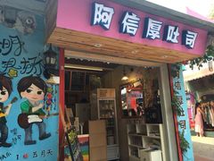 android_upload_pic-阿信厚吐司(曾厝垵店)