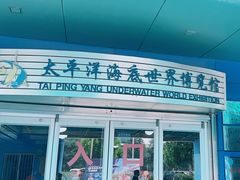 -太平洋海底世界