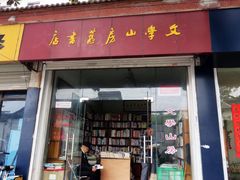 -文学山房旧书店