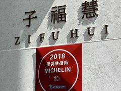 -子福慧(虹桥店)