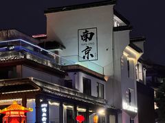 -南京大牌档(夫子庙老门东店)