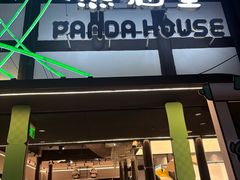 -熊猫屋(宽窄巷子景区店)