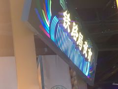 -胖老汉椒麻鸡清真新疆菜(西御街店)