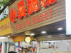 -小吴肠粉