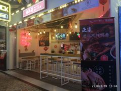 门面-特派卷·老北京烤鸭卷(合生汇购物中心店)