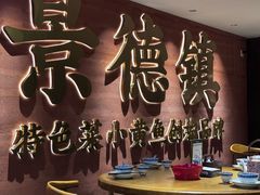 -图味美小黄鱼·景德菜(浙江路店)