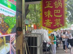 -正味斋锅巴菜(西北角店)