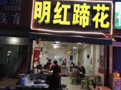 -明红蹄花(糍粑店街店)