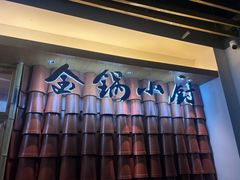 -金锅小厨(乐活街店)