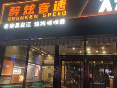 -醉炫音速烧烤·干煸菜(沙河总店)