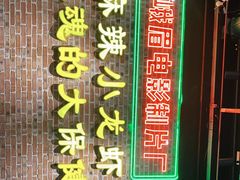 -霸王虾·麻辣小龙虾(清水河公园店)