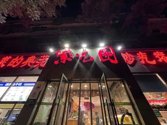 -紫光园(创始店)