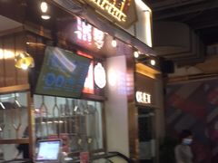 门面-俏张飞杀猪粉(时尚天河店)